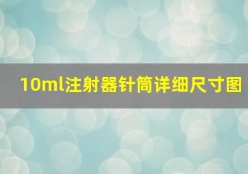 10ml注射器针筒详细尺寸图