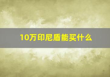 10万印尼盾能买什么