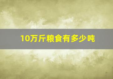 10万斤粮食有多少吨