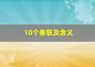 10个春联及含义