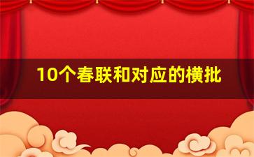 10个春联和对应的横批