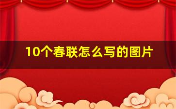 10个春联怎么写的图片