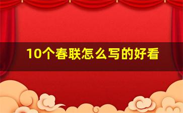 10个春联怎么写的好看