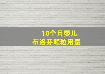 10个月婴儿布洛芬颗粒用量