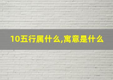 10五行属什么,寓意是什么