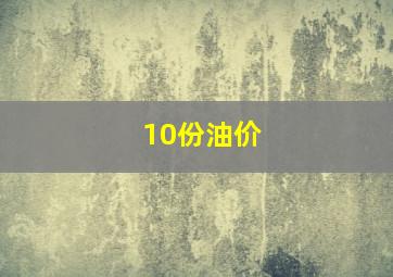 10份油价