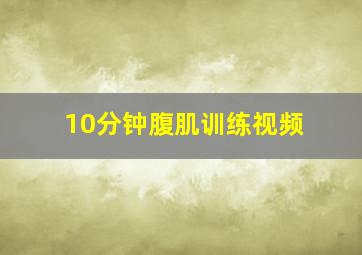 10分钟腹肌训练视频