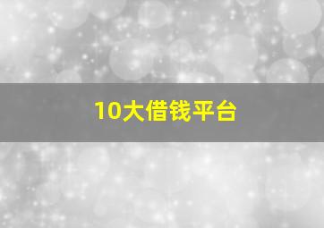 10大借钱平台