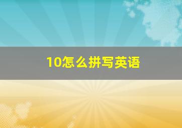 10怎么拼写英语