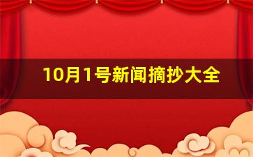 10月1号新闻摘抄大全