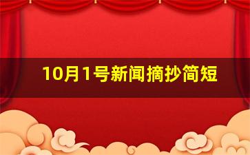 10月1号新闻摘抄简短