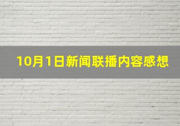 10月1日新闻联播内容感想