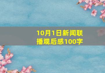 10月1日新闻联播观后感100字