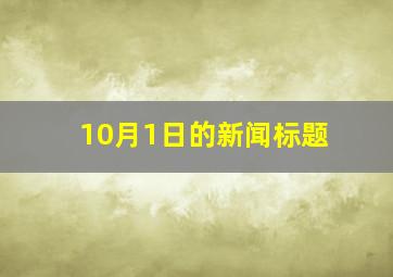 10月1日的新闻标题