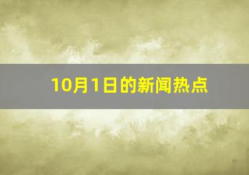 10月1日的新闻热点