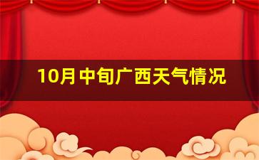 10月中旬广西天气情况