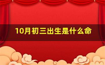 10月初三出生是什么命