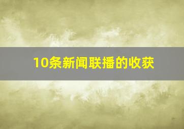 10条新闻联播的收获