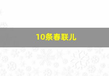 10条春联儿