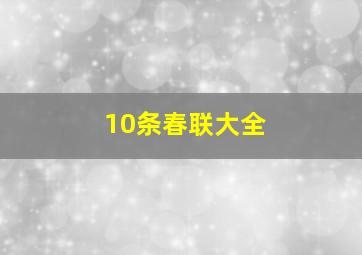 10条春联大全