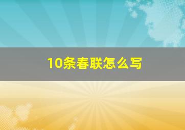 10条春联怎么写