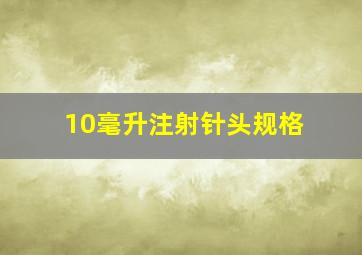 10毫升注射针头规格