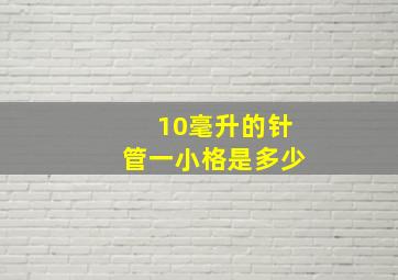 10毫升的针管一小格是多少