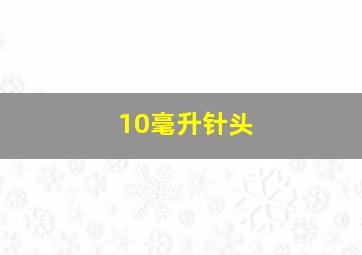 10毫升针头