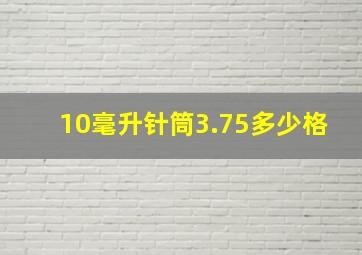 10毫升针筒3.75多少格