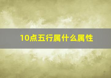 10点五行属什么属性