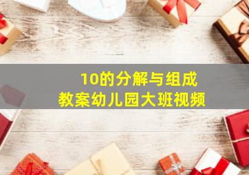 10的分解与组成教案幼儿园大班视频