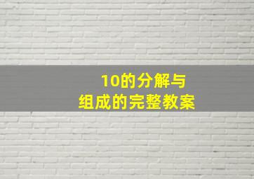 10的分解与组成的完整教案