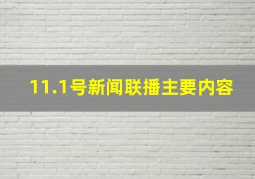 11.1号新闻联播主要内容