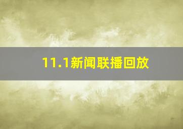 11.1新闻联播回放