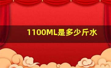 1100ML是多少斤水