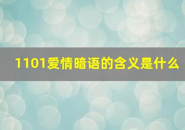 1101爱情暗语的含义是什么