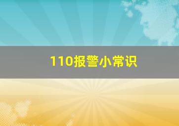 110报警小常识