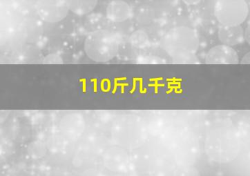 110斤几千克