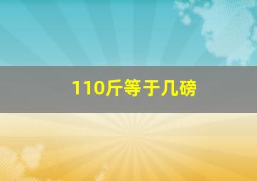 110斤等于几磅