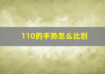 110的手势怎么比划