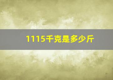 1115千克是多少斤