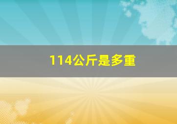 114公斤是多重