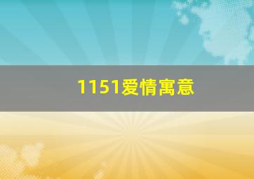 1151爱情寓意