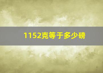 1152克等于多少磅