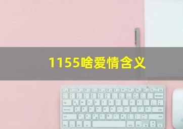 1155啥爱情含义