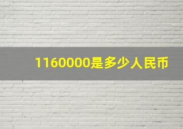 1160000是多少人民币