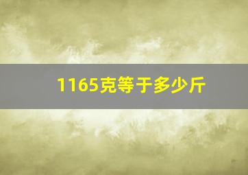 1165克等于多少斤