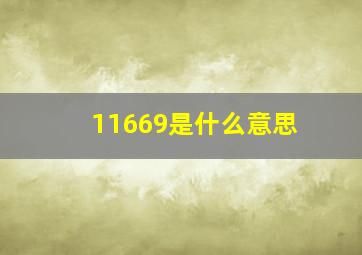 11669是什么意思