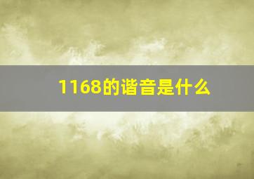 1168的谐音是什么