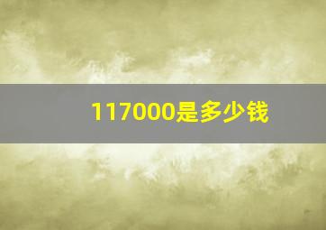 117000是多少钱